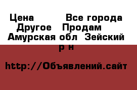 ChipiCao › Цена ­ 250 - Все города Другое » Продам   . Амурская обл.,Зейский р-н